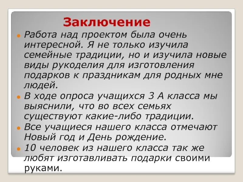 Сообщить заключение. Семейные традиции заключение. семейные традиции вывод. семейные традиции проект вывод. заключение работы над проектом.