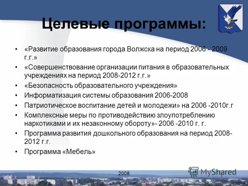 направления развития города. целевая программа развития образования. муниципальные программы. логос программа. направление реализации государственной программы.