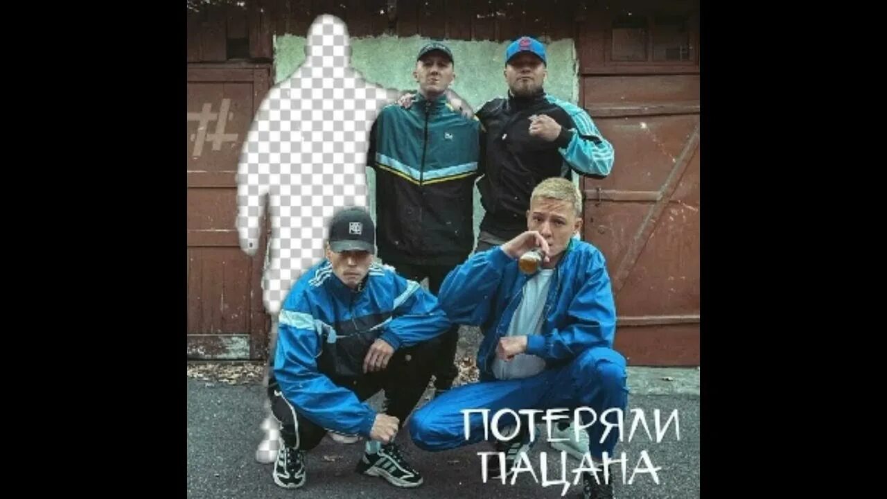А я пойду к пацанам музыка. H1gh пацанам. А я выпить с пацанами. Пацан на к4ортонах. А я пойду к пацанам музыка.