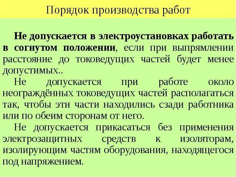 Изменение его условий не допускаются. Порядок на производстве. Токоведущая часть электроустановки это. Расстояние до неогражденных токоведущих частей в электроустановках. Не допускается работать в электроустановках в согнутом положении.