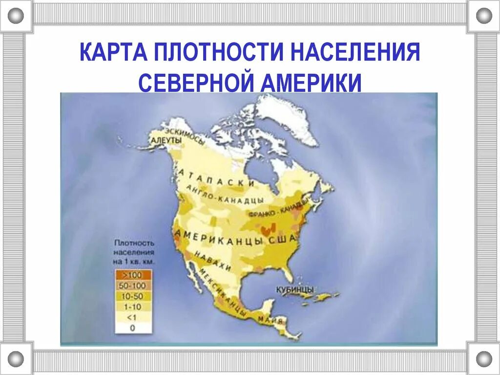 Какая территория современной северной америки наименее заселена. Карта плотности населения Северной Америки. Плотность населения. Народы карта Северной Америки. Карта плотности населения Северной Америки 7 класс. Плотность населения Северной Америки.