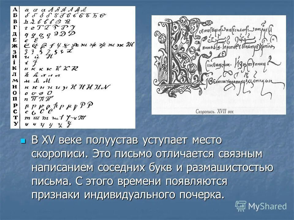 Скоропись 16 века. Скоропись письмо. Русская скоропись 16 века. Скоропись 19 века.