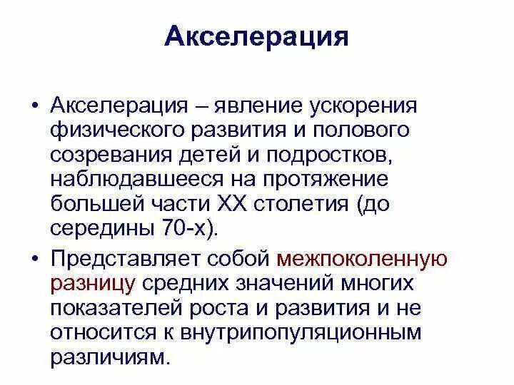 Акселерация психическая. Акселерация физического развития. Акселерация физического развития характеризуется. Акселерация – ускорение физического развития детей и подростков.. Явление акселерации.