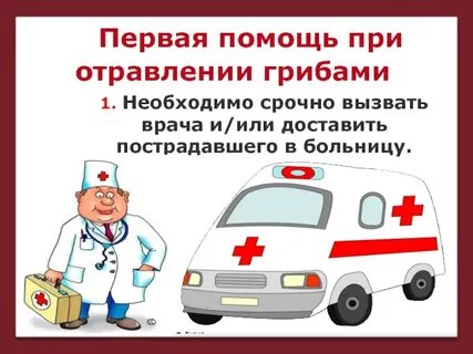 Помощь при отравлении грибами