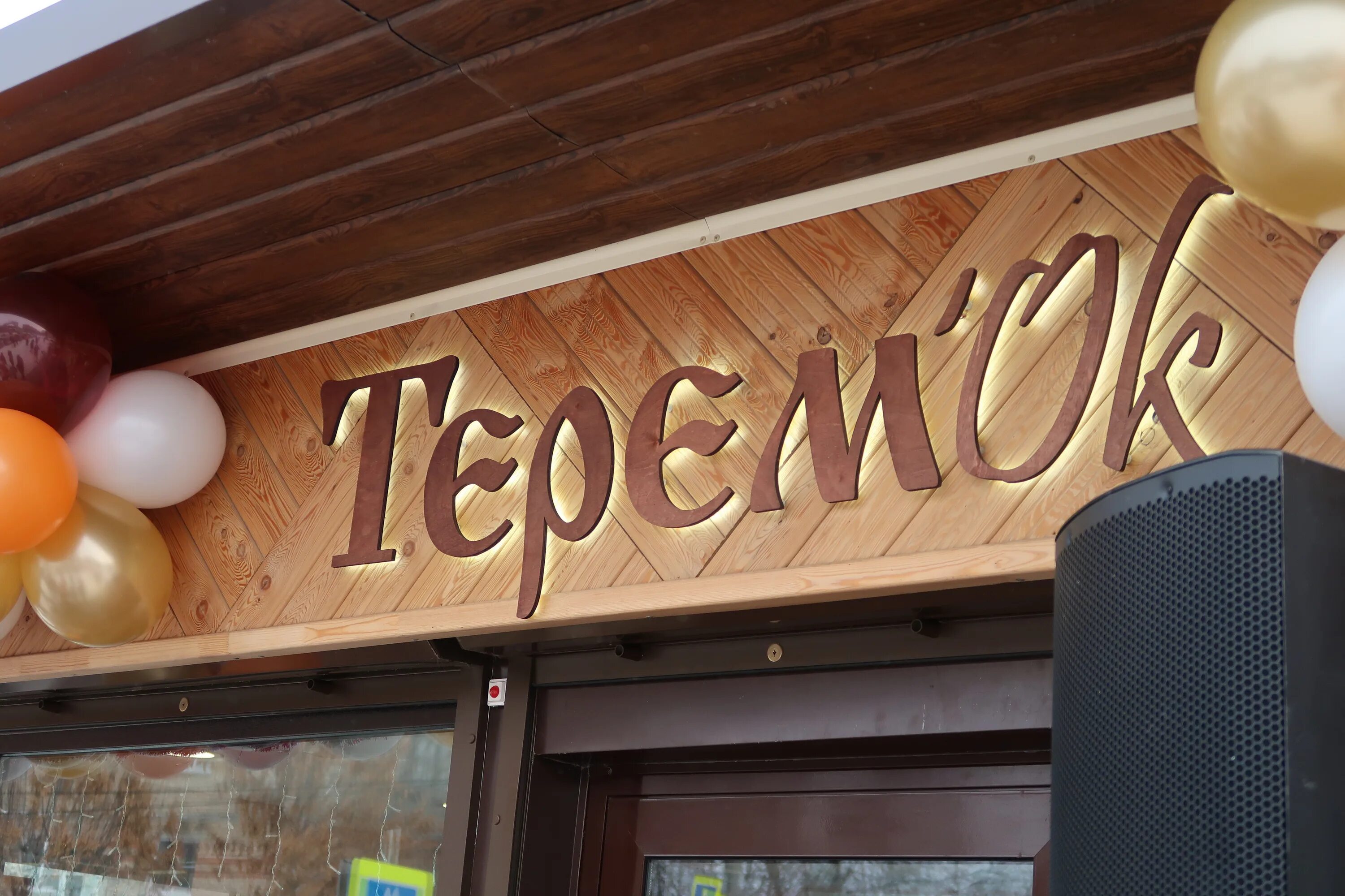 Теремок южноуральск. Теремок южноуральск. Теремок южноуральск телефон. Теремок южноуральск телефон. Теремок южноуральск телефон.