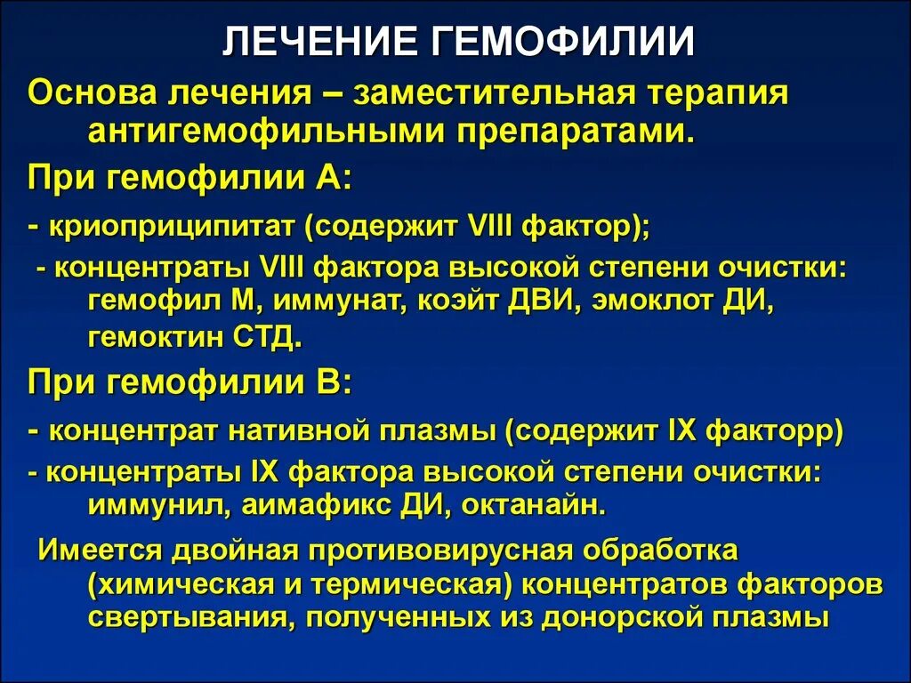 Лечение гемофилии. Лекарства при гемофилии. Лечение гемофилии у детей. Препараты при гемофилии у детей. У матери не являющиеся носителями гемофилии