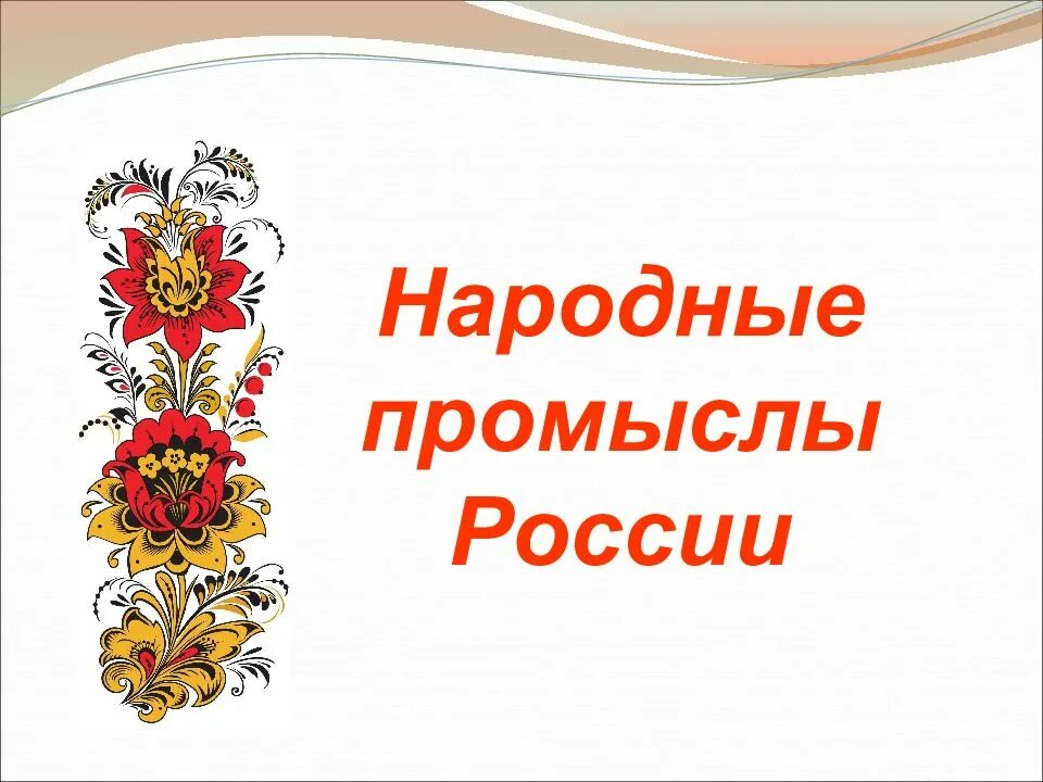 Промыслы россии 5 класс. Народные промыслы. Народные промыслы России. Многообразие русских народных промыслов. Народные промыслы презентация.