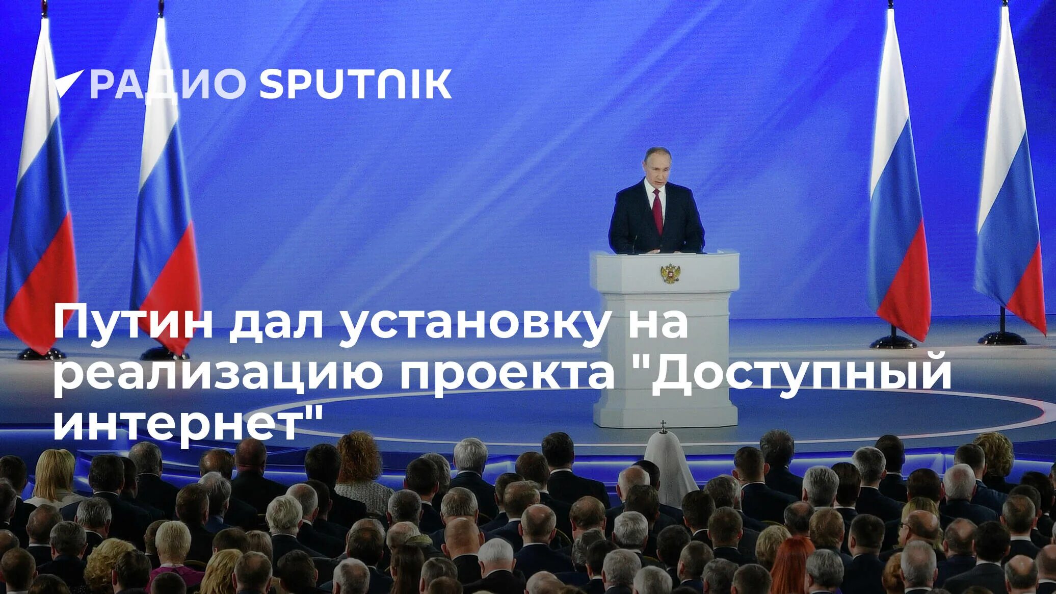 Президентская речь. Трибуны для выступлений. Выступление Путина. Выступает с трибуны.