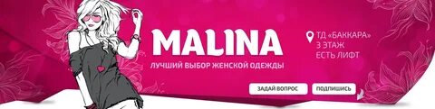 Малина магазин одежды