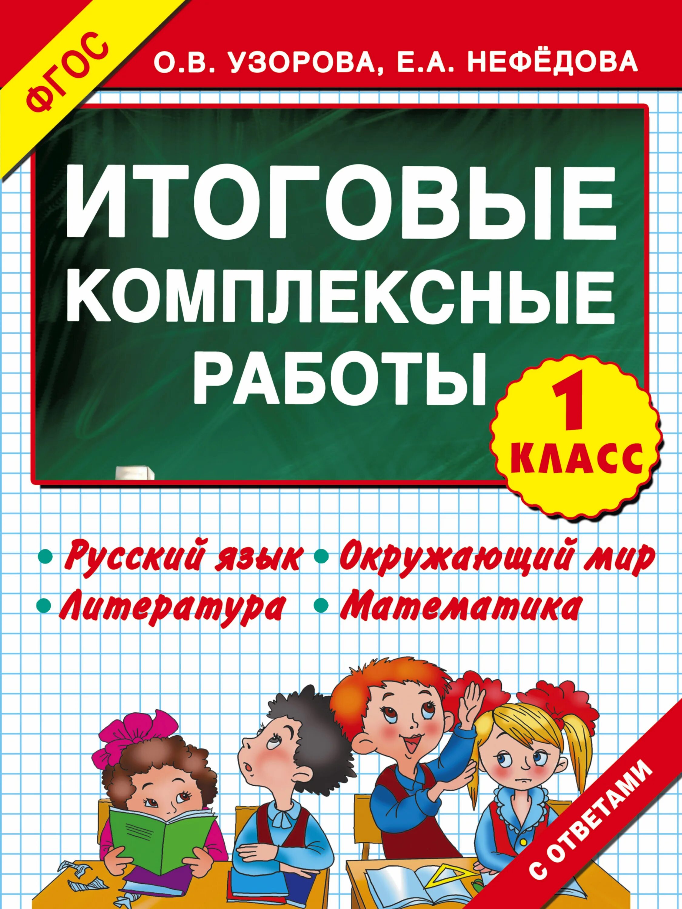 Итоговые комплексные работы. Комплексная работа 1 класс. Комплексные задания для 1 класса. Комплексные работы класс. Мои достижения итоговые комплексные работы 1