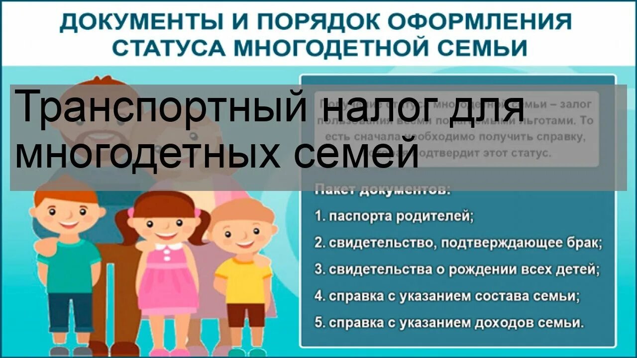 Многодетные семьи транспортный налог. Транспортный налог для многодетных. Льготы многодетным. Льгота на транспортный налог для многодетных семей.