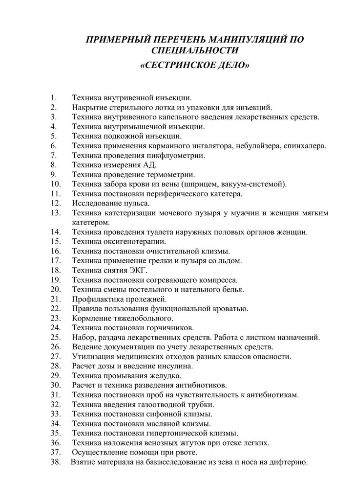 Медицинские манипуляции перечень. Манипуляции медицинской сестры список. Виды медицинских манипуляций. Манипуляции медицинской сестры список. Медицинские манипуляции список.