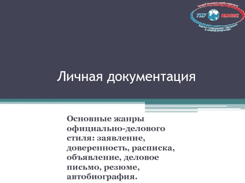 Заявление какой жанр стиля. Жанры официально-делового стиля заявление. жанры официально-делового стиля доверенность. жанры официально-делового стиля заявление доверенность расписка.