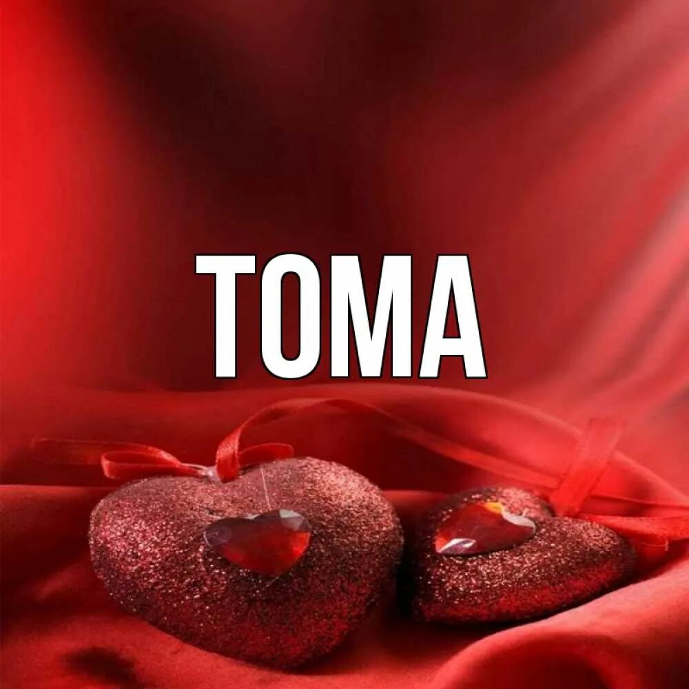Имя томе. Имя тома. обои с именем тома.