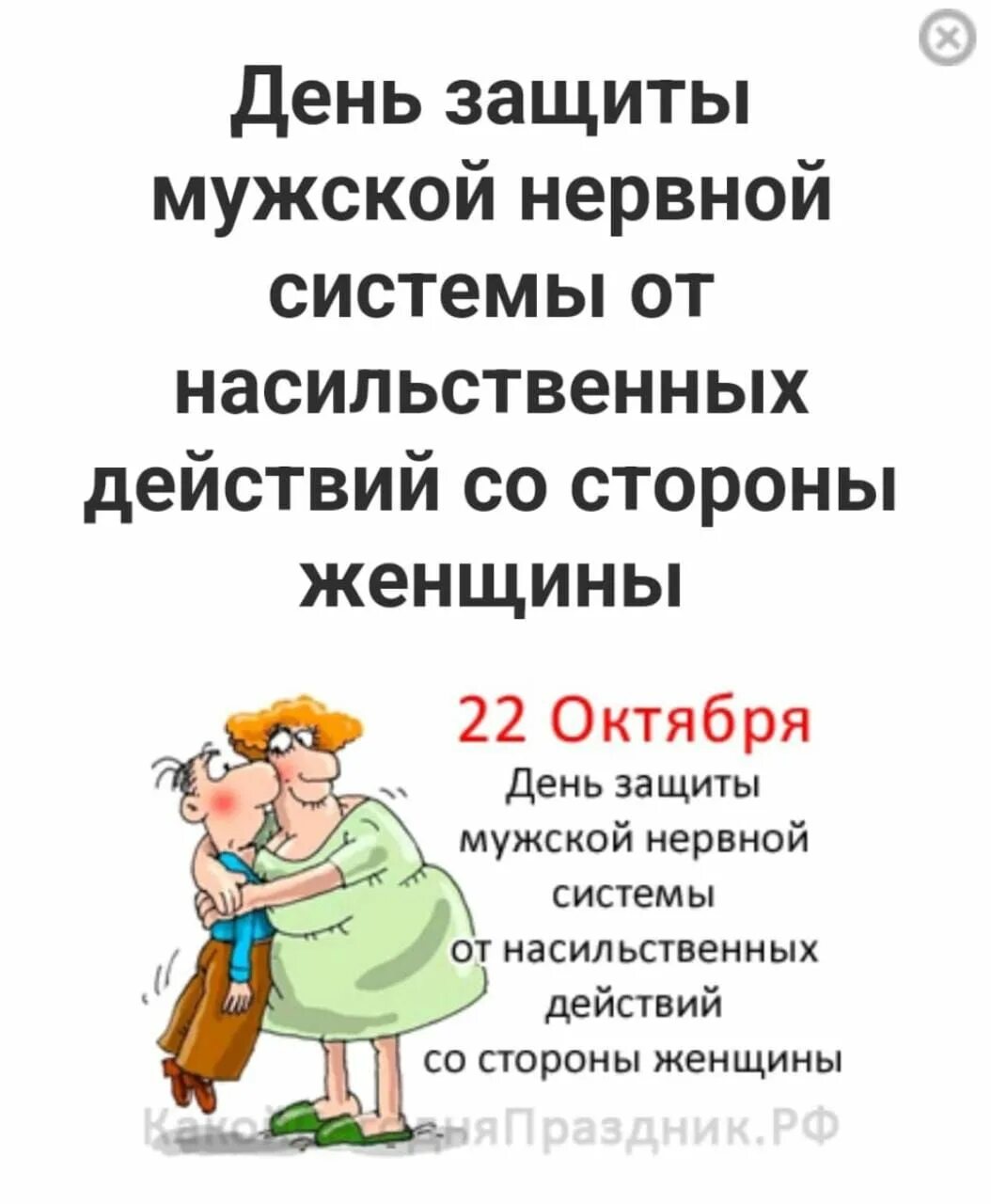 Защиты мужской нервной. Защиты мужской нервной. Международный день защиты мужской нервной. Праздник день защиты мужской нервной системы от насильственных. Мужчина со сковородой.