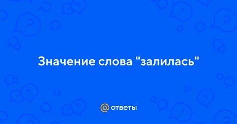 Слово залить