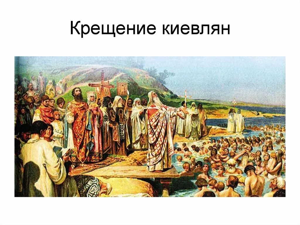 Крещение руси произошло век. 988 Г. – крещение князем Владимиром Руси. 988 Год принятие христианства на Руси.