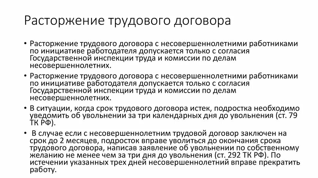 Особенности трудового договора с несовершеннолетними работниками. Расторжение трудового договора с несовершеннолетними работниками. Особенности расторжения трудового договора с несовершеннолетними. Порядок заключения трудового договора с несовершеннолетним.