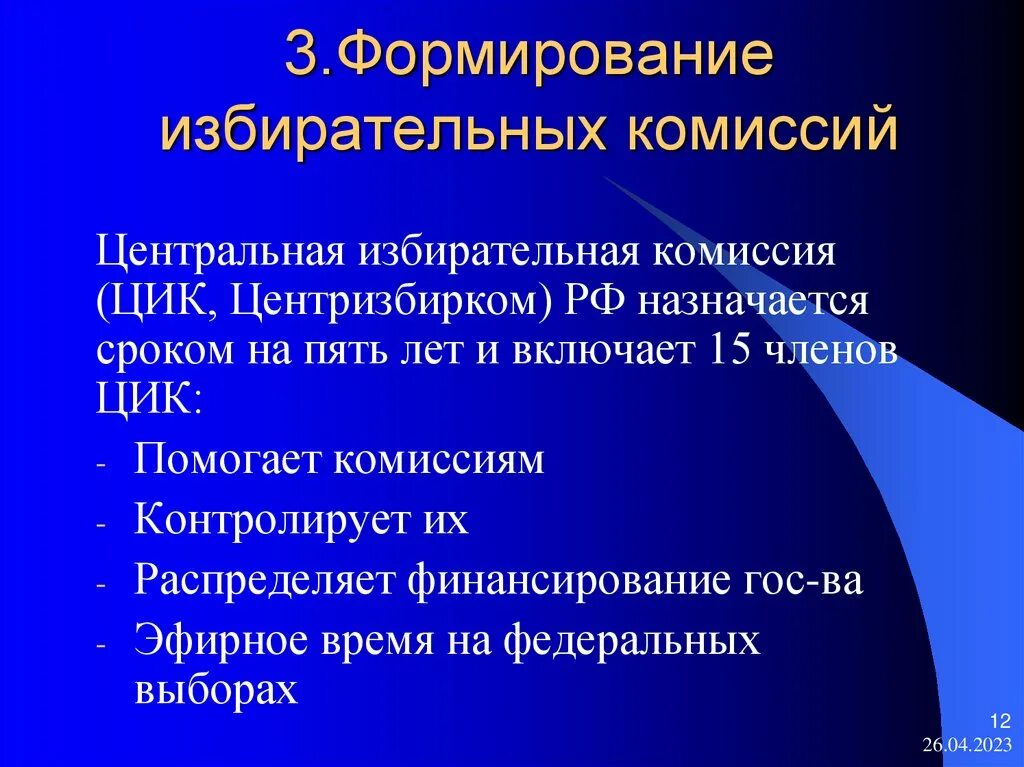 Формирование избирательных комиссий. Центральная избирательная комиссия формируется. Порядок формирования избирательных комиссий. Формирование избирательных комиссий этапы.