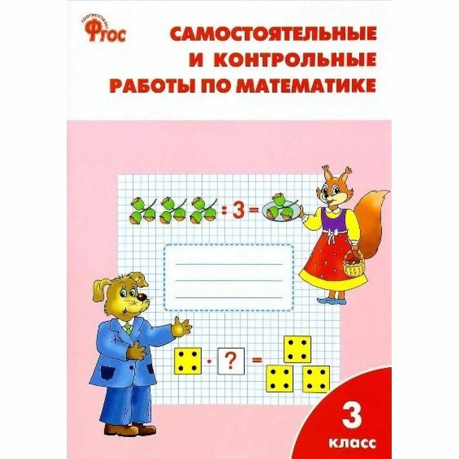 Самостоятельные и контрольные по математике 2 класс. Самостоятельные т контрольные работы по математике 2 класс вако.