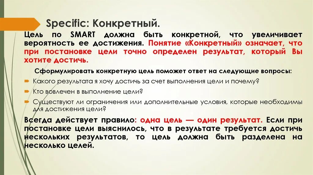 Цель должна быть конкретной. Smart цели. Specific (конкретная). Конкретный результат.