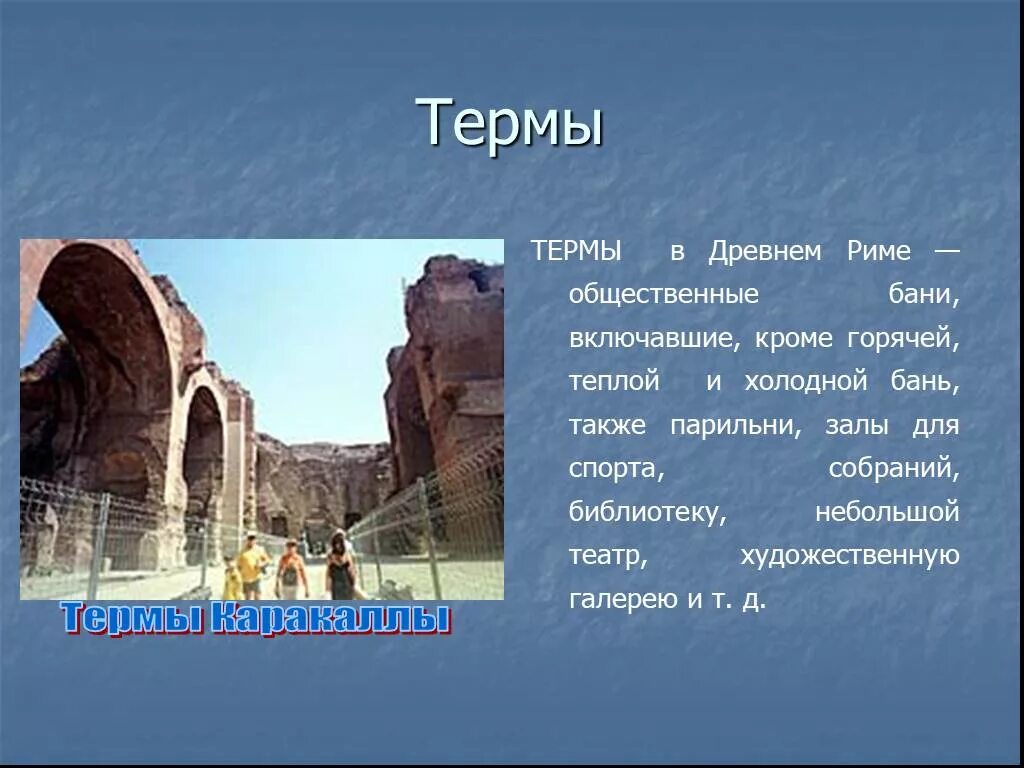 Сообщение про древний рим. Термы в древнем Риме 5 класс. Термы древний Рим рассказ. Достопримечательности древнего Рима 5 класс. Древний Рим амфитеатр термы каракалы.