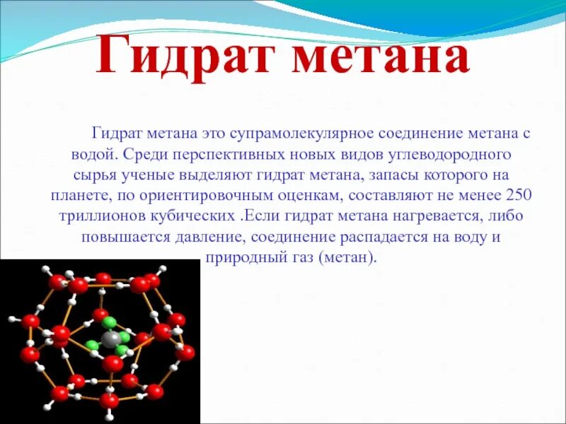Тип вещества метана. Гидрат метана. Гидрат метана формула. Гидраты это в химии. Метан и вода.