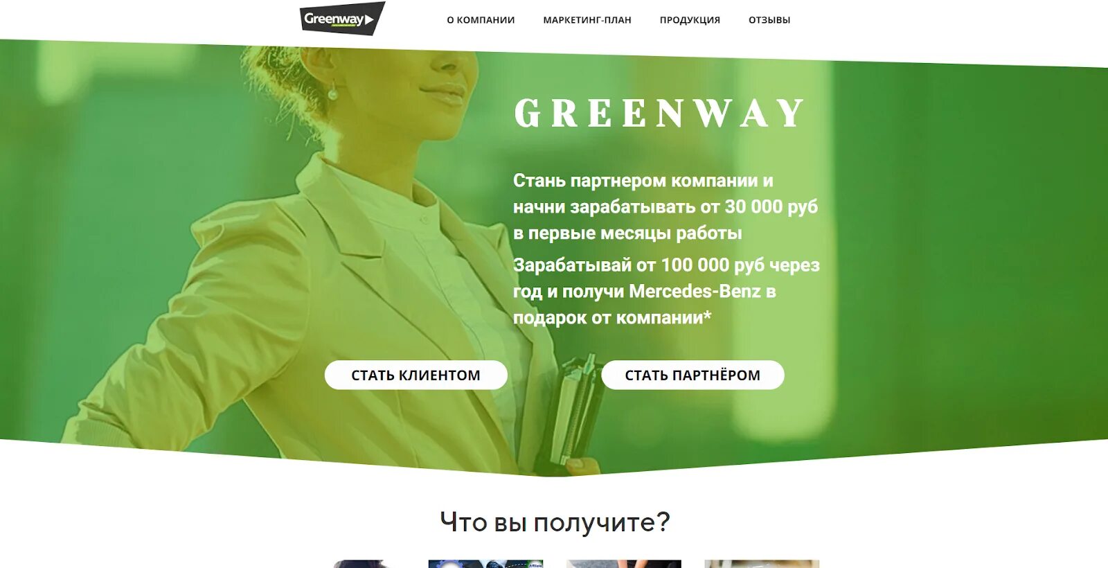 Компания гринвей работа. Гринвей. greenway заработок. стань партнером гринвей. greenway развод.