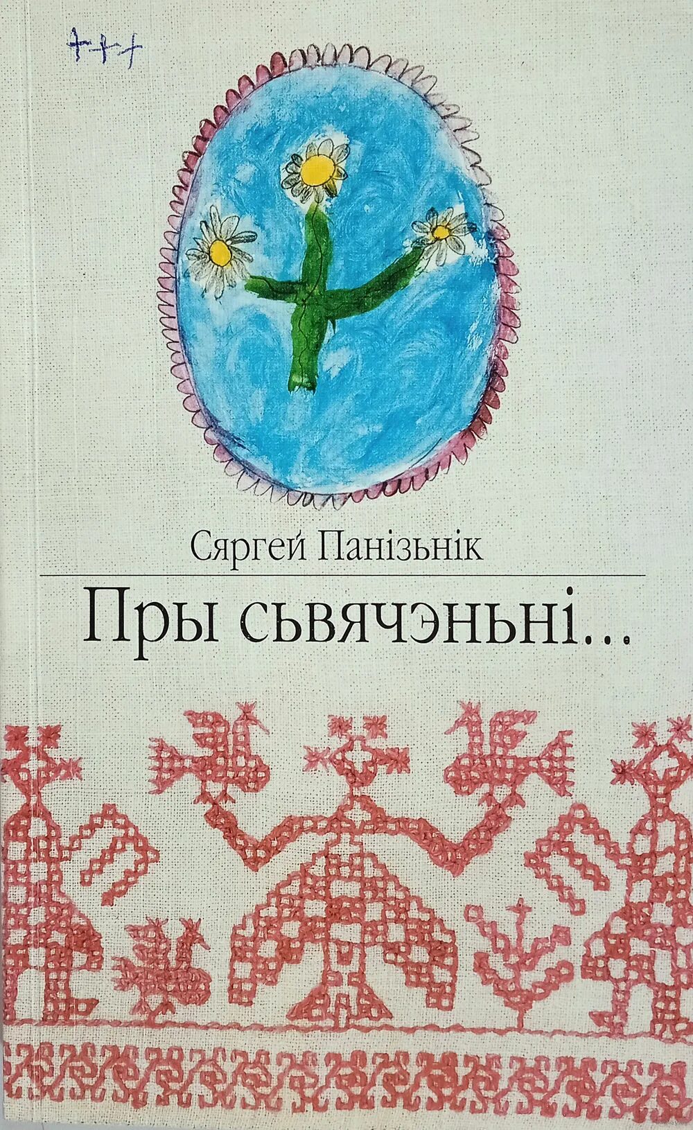 Пошуки будучыни читать краткое. Сяргей Панізнік. Сяргей Краучанка.