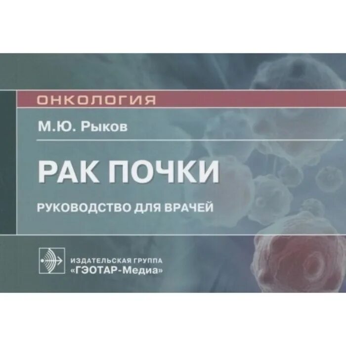 Методы лечения в онкологии. Онконастороженность. Рыков - онкология. Руководство по педиатрии врожденные. Онконастороженность в практике врача