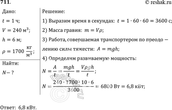 Транспортер поднимает за 1 час гравий объемом 240 м3 на высоту 6 м. Транспортёр поднимает за 1 час гравий объёмом 240 м3 на высоту. Транспортёр за 1ч поднимает 30м3 песка на высоту 6м. Транспортёр поднимает за час гравий объёмом 240 м 3 на высоту 6 м. Транспортер за час поднимает 30