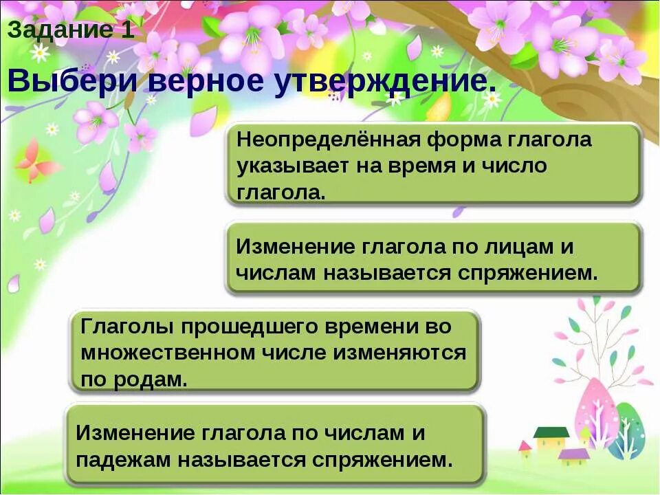 Тест по теме глаголы 3. Задание выбери верное утверждение. Выбери верное утверждение 1 класс. Неопределенная форма глагола 4 класс проверочная. Неопределённая форма глагола указывает на время и число.