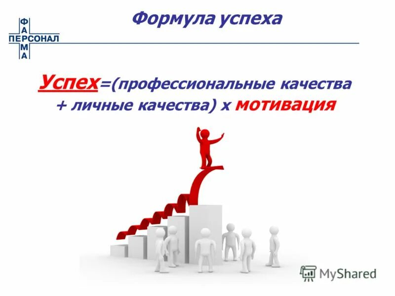 Достижение цели успех. Мотивация на успех. Мотивация достижения успеха. Мотивация на достижение цели. Направление к достижению цели