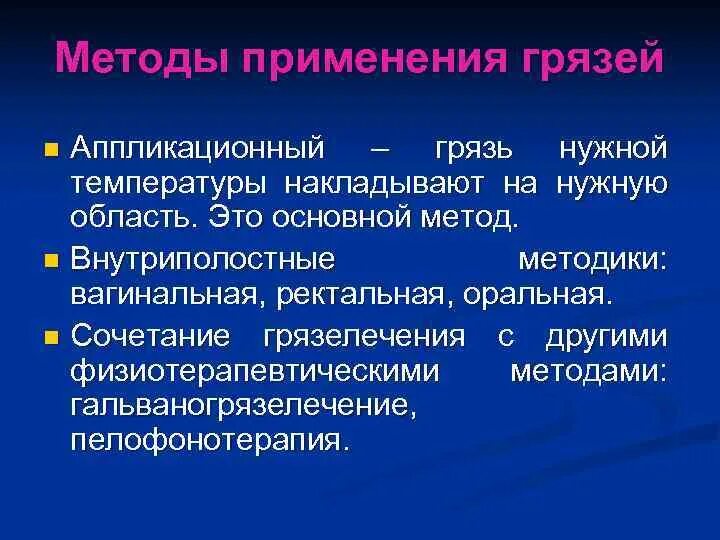 Курортология и физиотерапия. Предмет физиотерапии. вагинальная методики грязелечения показания. физиотерапия и курортология виды. пелофонотерапия.