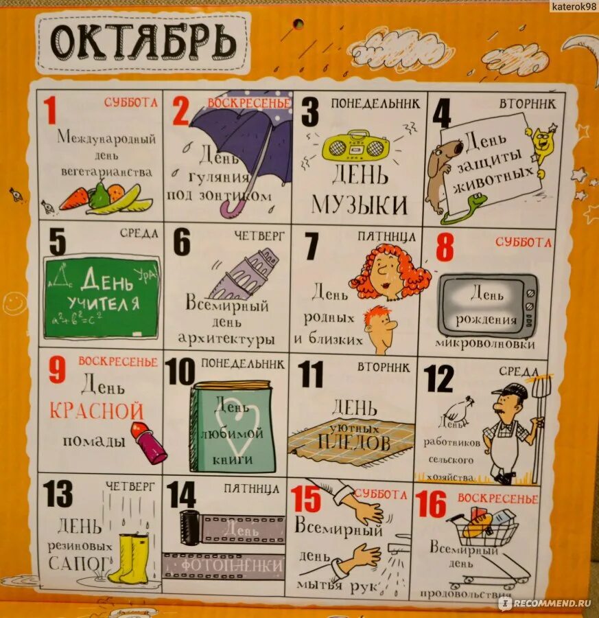 Календарь праздников на каждый день. Шуточный календарь праздников. Календарь праздник каждый день октябрь. Смешные праздники каждый день. Календарь праздник каждый день октябрь.