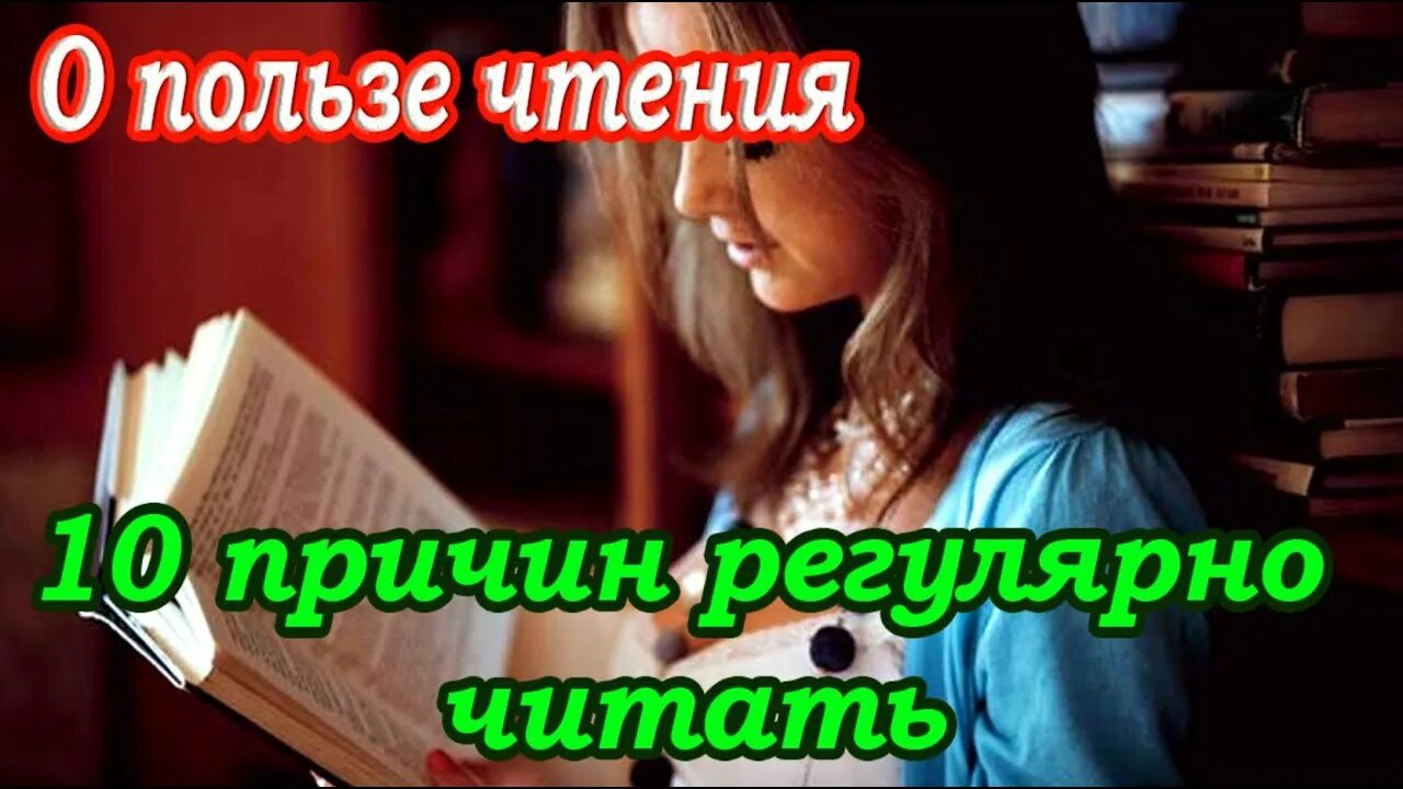 В чем польза чтения почему многие. Польза чтения. 10 Причин чтения книг. 10 Причин о пользе чтения. 10 Причин читать регулярно.