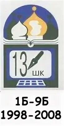 13 Школа Великий Новгород. Школа 13 логотип. Школа 13 Великий Новгород фото. Школа 13 великий новгород сайт школы
