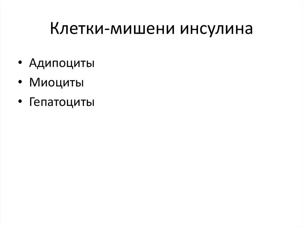 Клетки органы мишени. Клетки мишени инсулина. Основные органы мишени инсулина. Инсулин гормон клетки мишени. Назовите клетки мишени на которые действует инсулин.