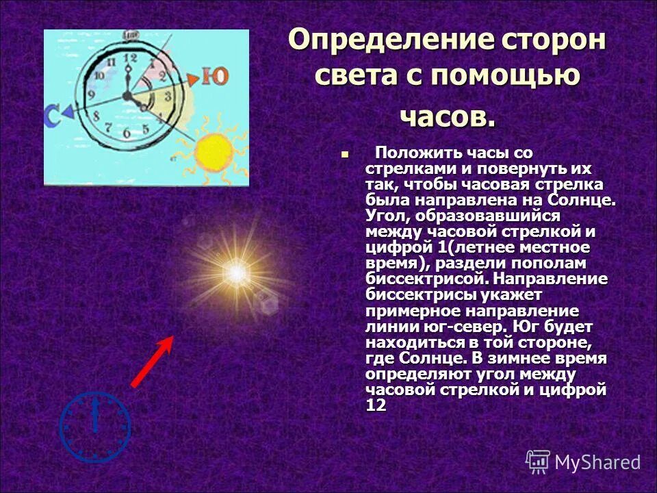 как определить стороны света по часам со стрелками и солнцу. определение сторон света по часам. как определить север по часам. стороны света с помощью часов. определить стороны света по часам.
