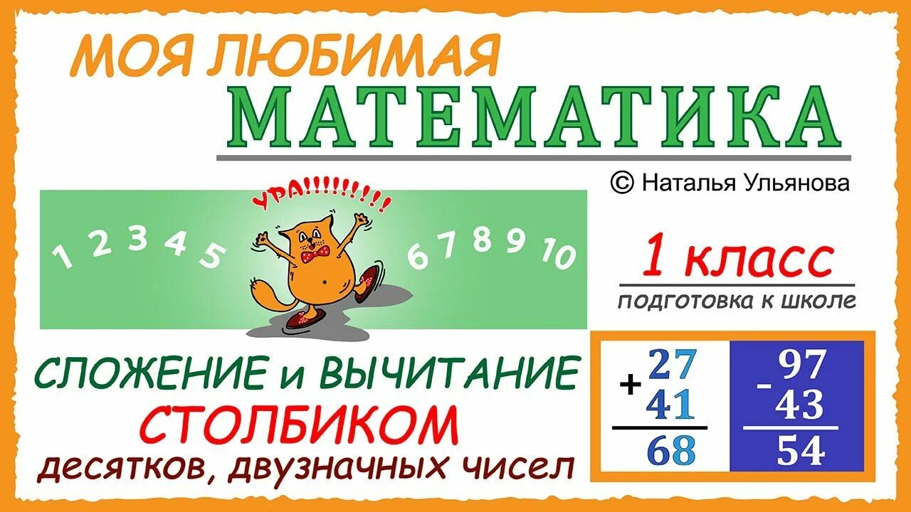 Математика 1 класс вычитание двузначных чисел. Сложение десяток столбиком 1 класс. учим ребенка считать в столбик. сложение и вычитание в столбик 3 класс тренажер. вычитание столбиком двузначных по математике 2 кл.