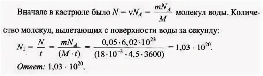 Каждые 4 секунды с поверхности. Число молекул воды. Количество молекул воды. Молярная масса воды. Молярная масса воды в физике.