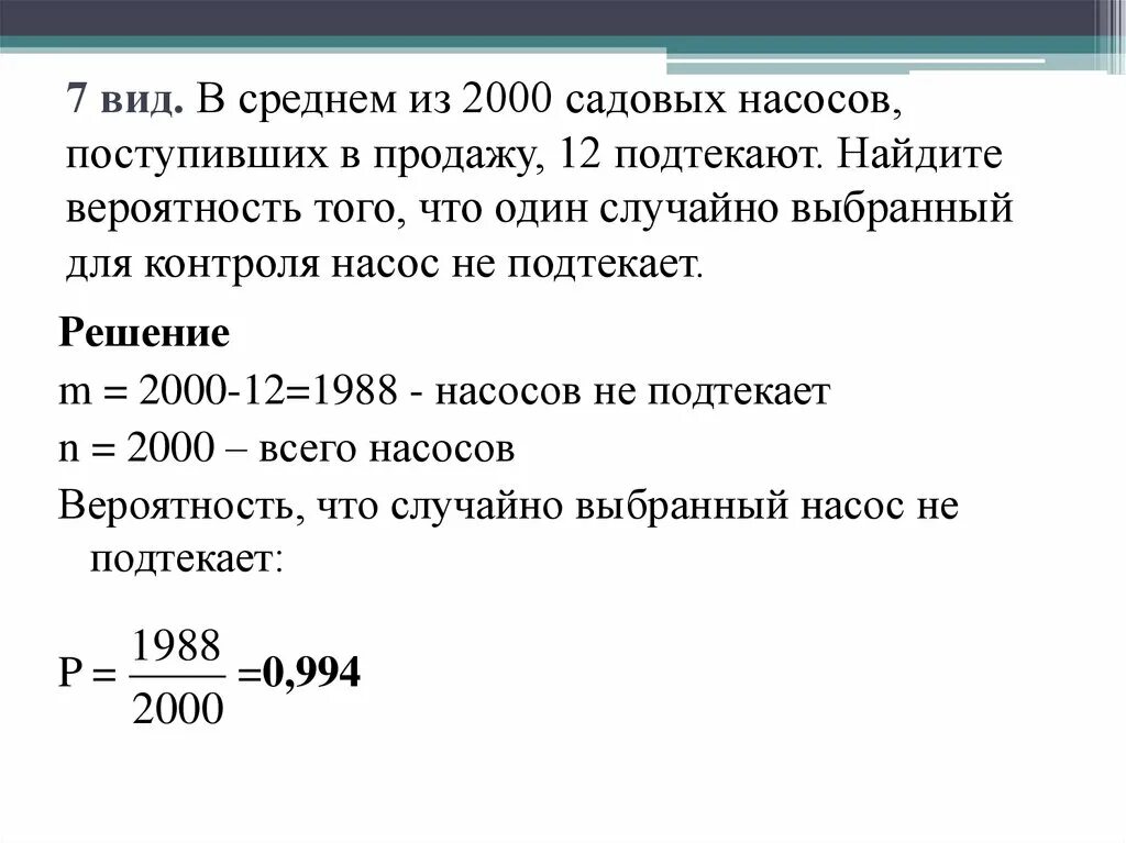 Средняя вероятность 5 средняя 0. Найдите вероятность того что случайно выбранное. В среднем из 2000 садовых насосов поступивших в продажу 12 подтекают. В среднем из 2000 садовых насосов. В среднем из 2000 садовых насосов 12 подтекают.