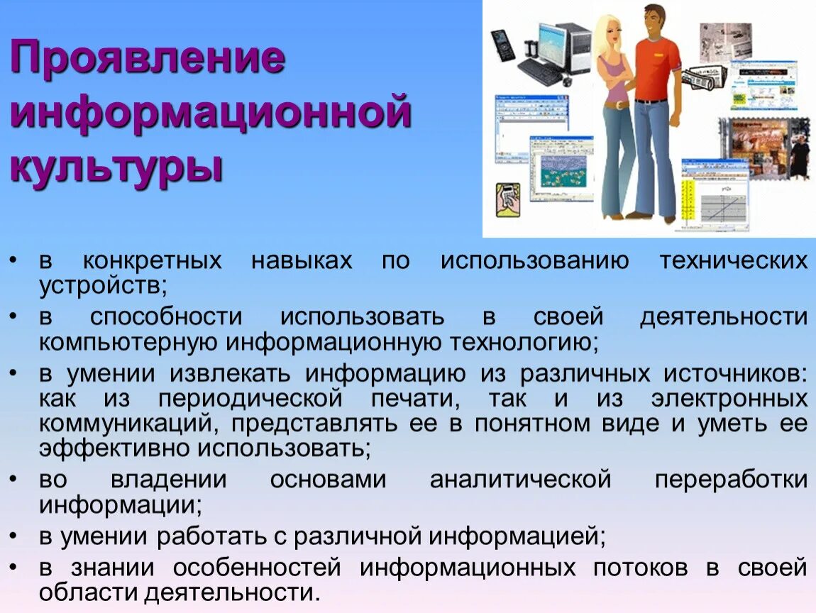 Информационные системы в культуре. Проявление информационной культуры. Информационная культура презентация. Понятие информационной культуры. Информационная культура проявляется у человека.