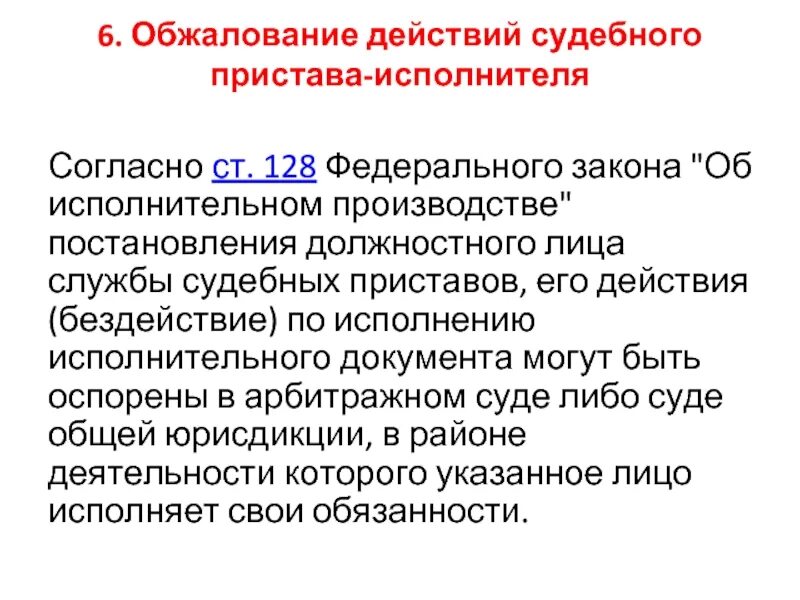 Порядок действия судебного пристава исполнителя. Порядок обжалования действий судебного пристава-исполнителя. Оспаривание действий судебного пристава исполнителя. Как обжаловать действия судебного пристава исполнителя. Обжалование действий судебного пристава-исполнителя схема.