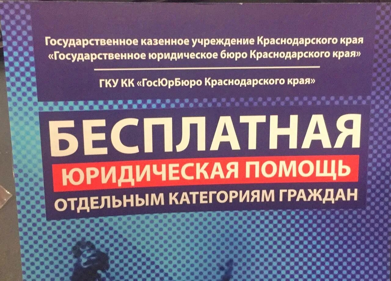 Госюрбюро Краснодарского края. ГКУ Госюрбюро оказывает бесплатную юридическую помощь. Бесплатная юридическая помощь. Государственное юридическое бюро. Государственная правовая поддержка