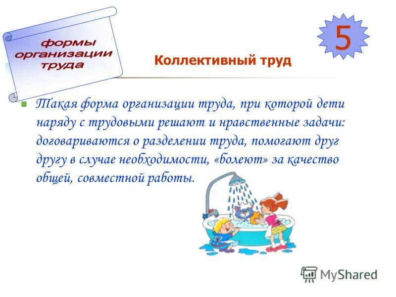 ктд. особенности совместного труда дошкольников. коллективно творческое дело. коллективно-творческое дело (ктд). общий совместный коллективный труд.