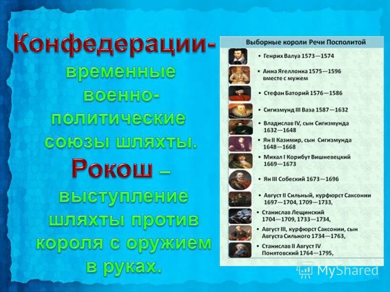 Государственный строй речи посполитой. Короли речи посполитой хронология. короли речи посполитой таблица. правители речи посполитой.