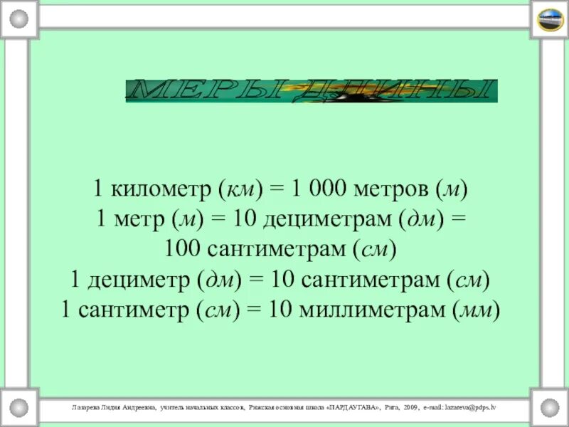 3 6 км в метрах. 0 0000000001 Метра это. 0.001 Метра. 1 Км это метров. 1 Метр 100 см.