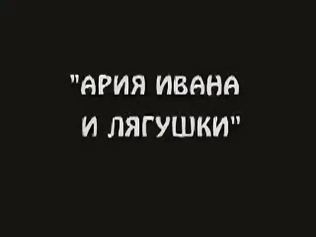 ария ивана и лягушки