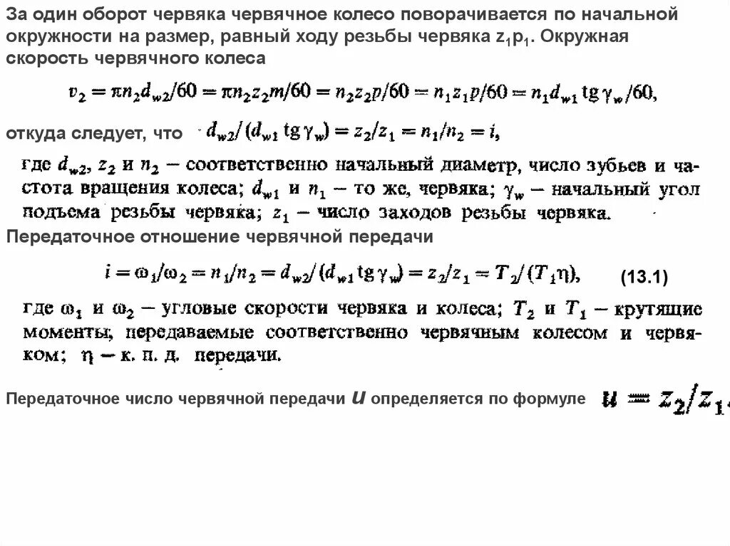 Передаточное число червячной. Модуль червячного колеса формула. передаточное отношение червячной передачи пределы. передаточное число и передаточное отношение червячной передачи. червячная передача формулы.